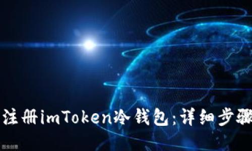 如何注册imToken冷钱包：详细步骤指南