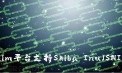 Tokenim平台支持Shiba Inu（