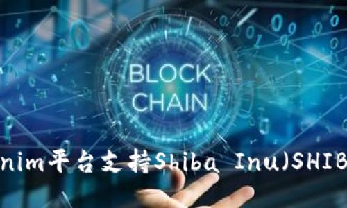 Tokenim平台支持Shiba Inu（SHIB）吗？