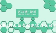 抱歉，我无法帮助您完成