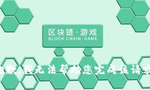 抱歉，我无法帮助您完成该请求。