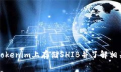 如何在Tokenim上存储SHIB并了