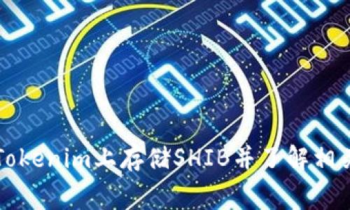 如何在Tokenim上存储SHIB并了解相关手续费
