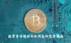 数字货币转移到冷钱包的