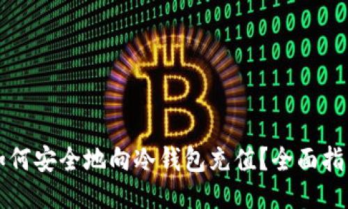 如何安全地向冷钱包充值？全面指南