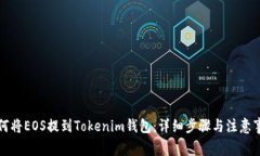 如何将EOS提到Tokenim钱包：