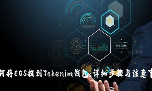 如何将EOS提到Tokenim钱包：详细步骤与注意事项