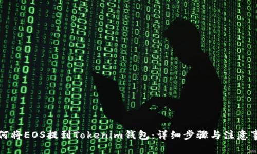 如何将EOS提到Tokenim钱包：详细步骤与注意事项