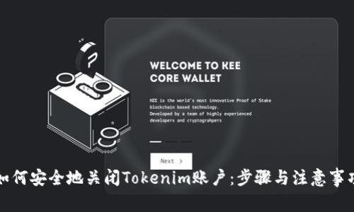 如何安全地关闭Tokenim账户：步骤与注意事项
