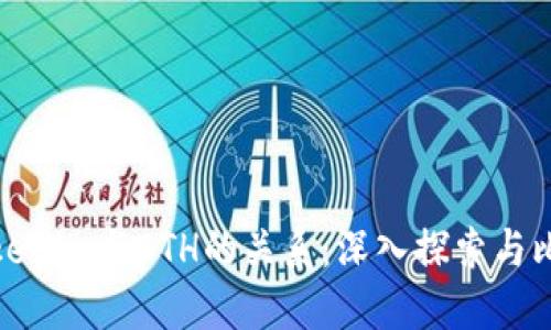 tokenim与ETH的关系：深入探索与比较