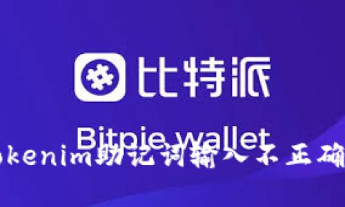 解决Tokenim助记词输入不正确的问题
