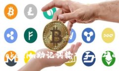 解决Tokenim助记词输入不正