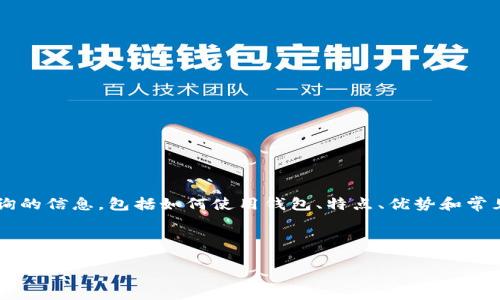 思路和策略

在构建一个关于“Tokenim 钱包”的  内容时，我们需要考虑用户可能查询的信息，包括如何使用钱包、特点、优势和常见问题等。因此，首先确定一个吸引用户点击的，并选择与之相关的关键词。



Tokenim 钱包使用教程：新手必看的详细指南