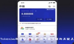 Tokenim的优缺点分析：你需