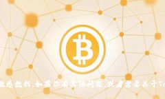 很抱歉，我无法提供实时