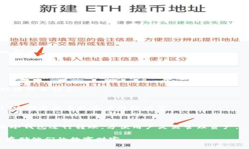 ETHMM冷钱包使用教程：如何安全存储你的加密资产

ETHMM冷钱包, 加密资产安全, 数字货币存储, 钱包使用教程/guanjianci

ETHMM冷钱包概述
ETHMM冷钱包是一种安全的数字货币存储方式，用于保护你的以太坊（ETH）及相关代币免受黑客攻击和线上威胁。冷钱包与热钱包的主要区别在于冷钱包不连接互联网，因此其安全性显著提高。本文将详细介绍如何使用ETHMM冷钱包，帮助用户安全地管理和存储他们的加密资产。

ETHMM冷钱包的优势
ETHMM冷钱包有多个优势，包括：
ul
    listrong安全性高：/strong由于不连接互联网，冷钱包可以有效防止黑客攻击。/li
    listrong存储容量大：/strongETHMM冷钱包支持多种以太坊及其ERC20代币的存储。/li
    listrong用户友好：/strongETHMM冷钱包的界面设计简单易于使用，适合不同水平的用户。/li
/ul

如何创建ETHMM冷钱包
在创建ETHMM冷钱包之前，用户需要确保下载官方客户端，并遵循以下步骤：
ol
    listrong下载并安装ETHMM软件：/strong首先，从官方渠道下载ETHMM软件并安装在计算机上。/li
    listrong生成新钱包：/strong打开软件，选择“创建新钱包”。系统将提示你设置一个安全的密码。/li
    listrong备份助记词：/strong在钱包创建过程中，系统会给你一组助记词。务必将其妥善保存，因为这组助记词是你找回钱包的唯一方式。/li
/ol

ETHMM冷钱包的使用方法
一旦创建了ETHMM冷钱包，你可以开始存储、发送和接收数字货币。下面是具体的操作步骤：
h4存储数字货币/h4
要将ETH转入冷钱包，用户需在钱包中找到“接收”选项，系统将生成一个地址。用户只需将该地址提供给发送方，或自己使用钱包进行转账。

h4发送数字货币/h4
如果需要发送ETH或其他代币，用户需在钱包中选择“发送”功能。输入接收方地址、金额及确认信息后，确认交易。

h4查看资产余额/h4
ETHMM冷钱包的首页会显示用户当前的资产余额以及各类代币的存储情况，便于用户实时管理资产。

ETHMM冷钱包的常见问题
在使用ETHMM冷钱包时，用户可能会面对一些常见问题，以下是六个相关问题及详细解答。

h4如何恢复ETHMM冷钱包？/h4
恢复冷钱包的步骤如下：
ol
    li启动ETHMM软件，选择“恢复钱包”。/li
    li输入你在创建钱包时保存的助记词或私钥。/li
    li设置新的安全密码并确认。/li
/ol
一旦完成上述步骤，你的冷钱包将恢复到最后的状态，安全性也将得到保障。

h4ETHMM冷钱包是否可以与热钱包互通？/h4
是的，用户可以将ETHMM冷钱包与热钱包（如在线钱包或手机钱包）相互转账。用户只需使用冷钱包生成的地址进行转账即可。

h4我如何确保我的助记词安全？/h4
保持助记词的安全非常重要。建议将助记词抄写在纸上并放置在安全的地方，避免电子方式存储，以减少被盗取的风险。

h4ETHMM冷钱包支持哪些代币？/h4
ETHMM冷钱包支持以太坊及其ERC20代币，包括但不限于USDT、LINK、BAT等。用户可以在钱包里查看现有的资产和支持的代币列表。

h4如果我的电脑被感染恶意软件，如何保护冷钱包？/h4
首先，尽量不在感染恶意软件的设备上使用冷钱包。在使用冷钱包之前，务必做好安全的防护工作，比如安装防病毒软件、定期更新系统和应用程序等。

h4是否可以通过移动设备访问ETHMM冷钱包？/h4
目前，ETHMM冷钱包主要集中在桌面平台。如果需要随时随地查看资产，建议保持一个安全的热钱包。部分热钱包可以与冷钱包进行转账，方便用户灵活管理资产。

希望以上的教程能帮助用户更好地使用ETHMM冷钱包，保护他们的加密资产安全。通过本指南，用户能够无忧地管理和存储他们的数字财富。