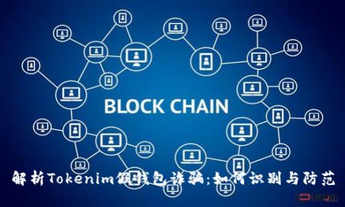 解析Tokenim假钱包诈骗：如何识别与防范