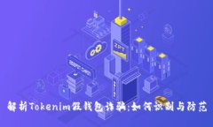 解析Tokenim假钱包诈骗：如