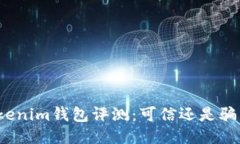 Tokenim钱包评测：可信还是