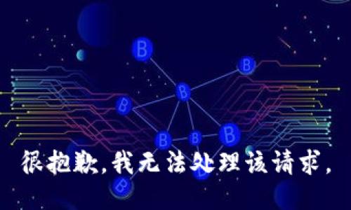 很抱歉，我无法处理该请求。