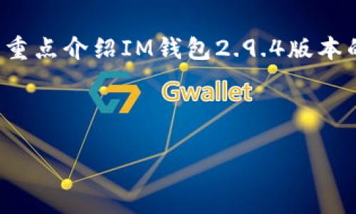 介绍

随着数字货币的兴起，各种钱包应用层出不穷，其中IM钱包因其用户友好的界面和多种功能备受欢迎。本文将重点介绍IM钱包2.9.4版本的特色、优势及使用体验，并围绕这一版本解答用户可能产生的相关问题，为用户选择和使用IM钱包提供帮助。



IM钱包2.9.4版本深度解析：功能与优势一网打尽