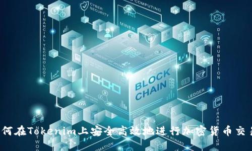 如何在Tokenim上安全高效地进行加密货币交易？