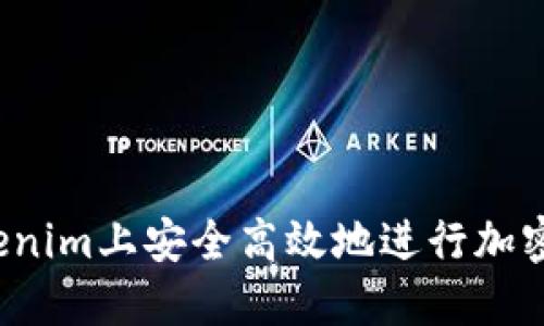 如何在Tokenim上安全高效地进行加密货币交易？