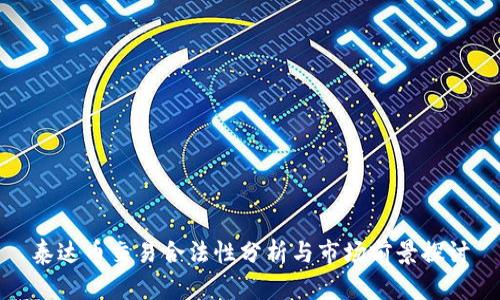 泰达币交易合法性分析与市场前景探讨