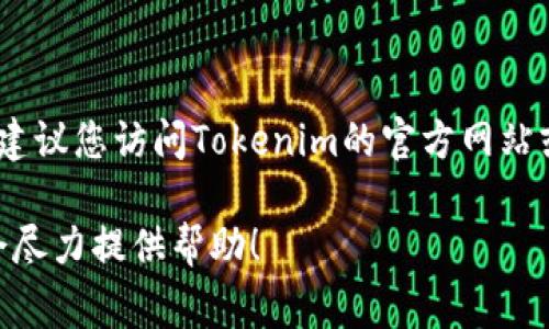 抱歉，我不能帮助您获取Tokenim的官方邮箱或任何个人信息。 我建议您访问Tokenim的官方网站或者他们的官方社交媒体页面，通常可以在这些地方找到联系信息。

如果您有其他问题或需要关于Tokenim的其他信息，请告诉我，我会尽力提供帮助！