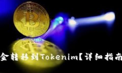 如何将币安的资金转移到
