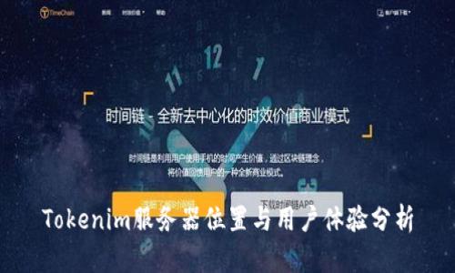 Tokenim服务器位置与用户体验分析