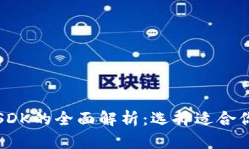USDT与USDK的全面解析：选择适合你的稳定币