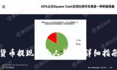 如何将加密货币提现到个
