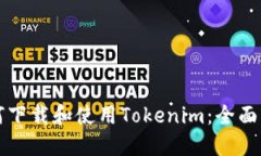 如何下载和使用Tokenim：全