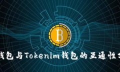 TP钱包与Tokenim钱包的互通