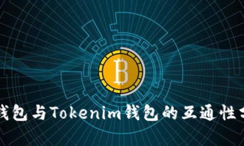TP钱包与Tokenim钱包的互通性分析