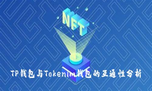 TP钱包与Tokenim钱包的互通性分析