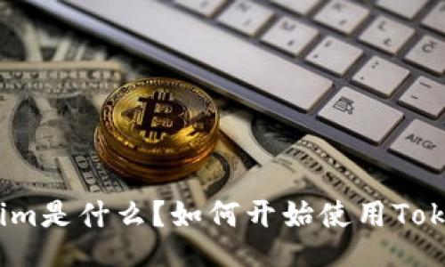 Tokenim是什么？如何开始使用Tokenim？