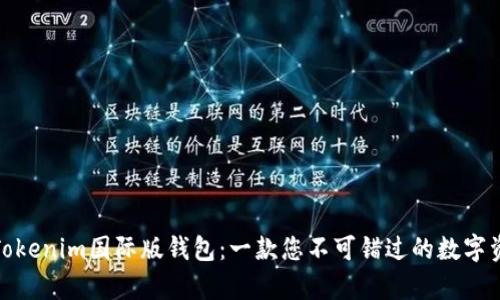 : 全面解析Tokenim国际版钱包：一款您不可错过的数字资产管理工具