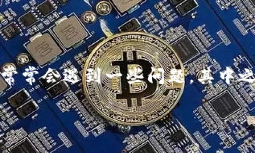 在这个数字化时代，虚拟货币和区块链技术受到越来越多人的关注。然而，许多用户在使用各种加密货币钱包时，常常会遇到一些问题，其中之一就是如何找到未能找到的钱包。在本文中，我们将详细探讨如何解决这个问题，并提供一些有用的资源和建议。

如何找回丢失的加密货币钱包：全面指南