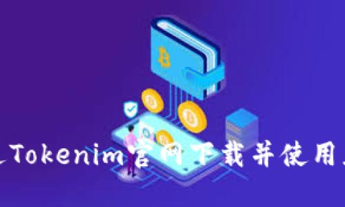 如何通过Tokenim官网下载并使用应用程序