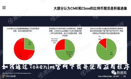 如何通过Tokenim官网下载并使用应用程序