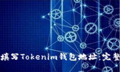如何填写Tokenim钱包地址：
