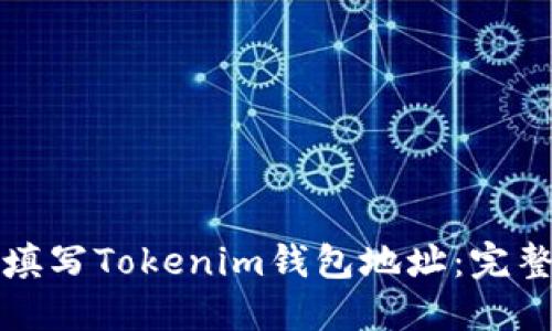 如何填写Tokenim钱包地址：完整指南