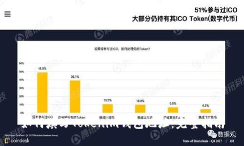 如何填写Tokenim钱包地址：完整指南