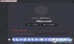 冷钱包的密钥管理：最佳