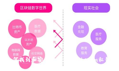 如何找到和安全存储您的Tokenim私钥?