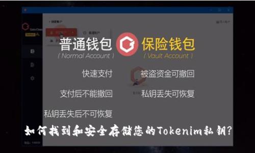 如何找到和安全存储您的Tokenim私钥?