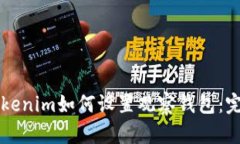 新版Tokenim如何设置观察钱