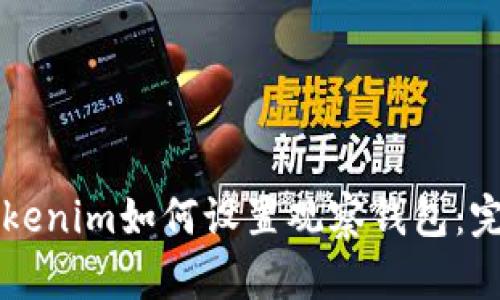新版Tokenim如何设置观察钱包：完整指南
